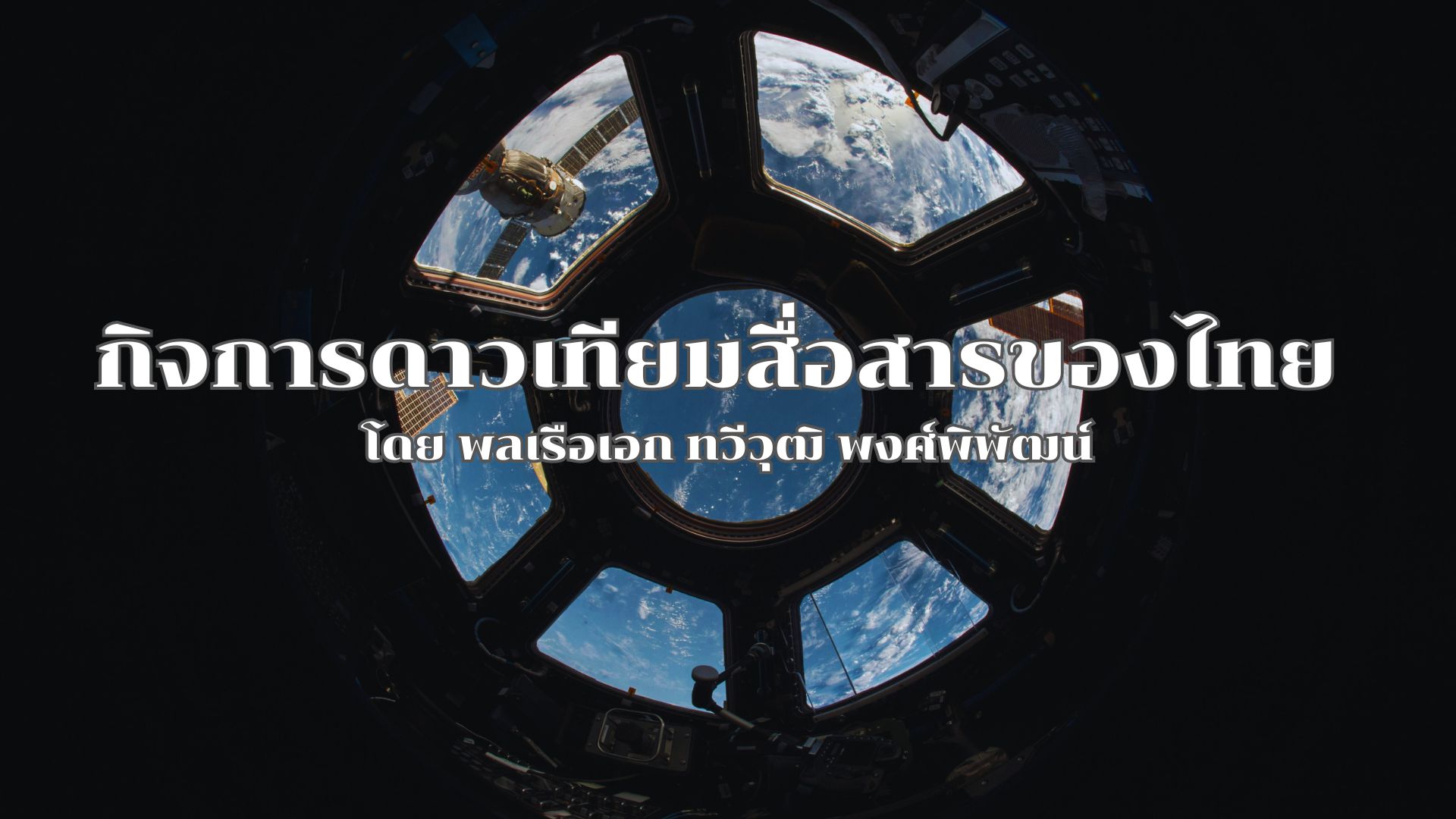 กิจการดาวเทียมสื่อสารของไทย-โดย-พลเรือเอก-ทวีวุฒิ-พงศ์พิพัฒน์-(1).jpg